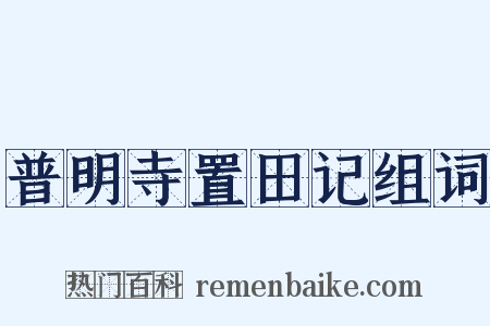 普明寺置田记组词是什么意思的图片
